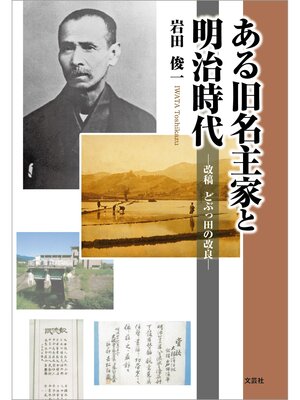 cover image of ある旧名主家と明治時代 ─改稿 どぶっ田の改良─